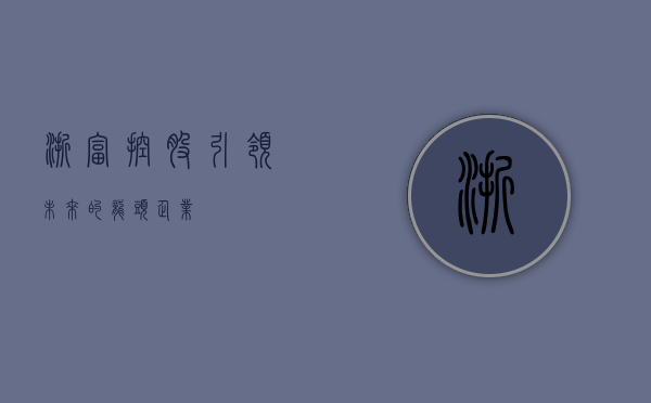 浙富控股，引领未来的龙头企业