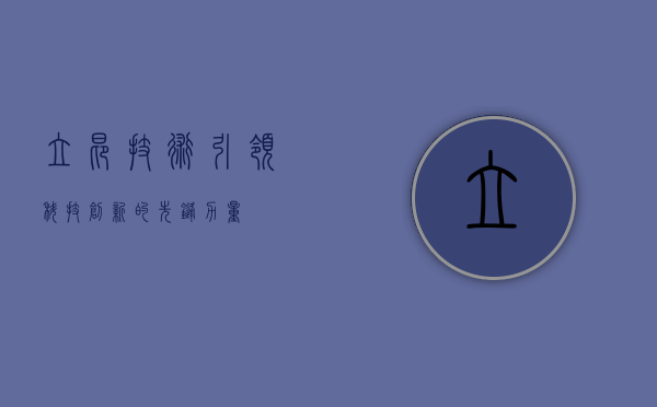 立昂技术，引领科技创新的先锋力量