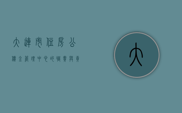 大连市住房公积金管理中心的职责与贡献
