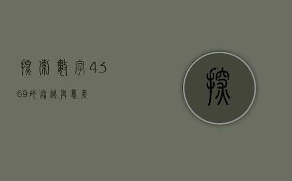 探索数字4369的奥秘与意义