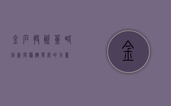 金石投资，策略、创新与稳健发展的力量