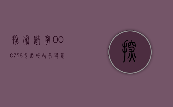 探索数字000738背后的故事与意义