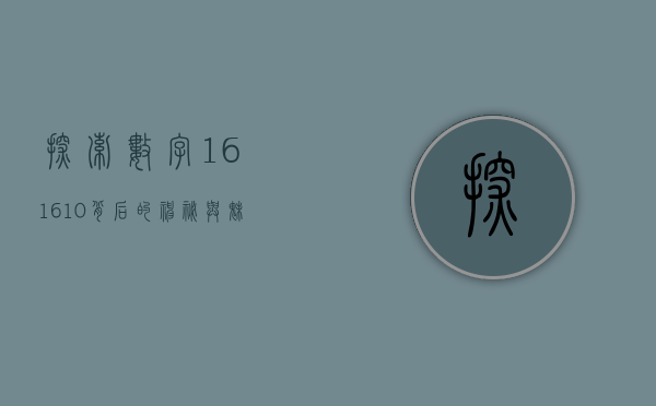 探索数字161610背后的神秘面纱