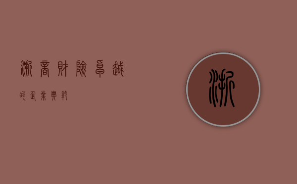 浙商财险，卓越的企业典范