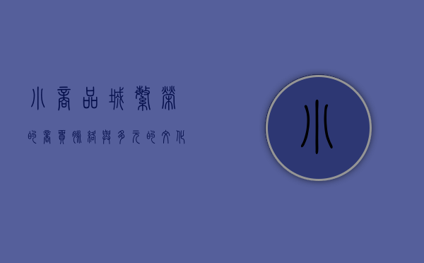 小商品城，繁荣的商贸脉络与多元的文化魅力