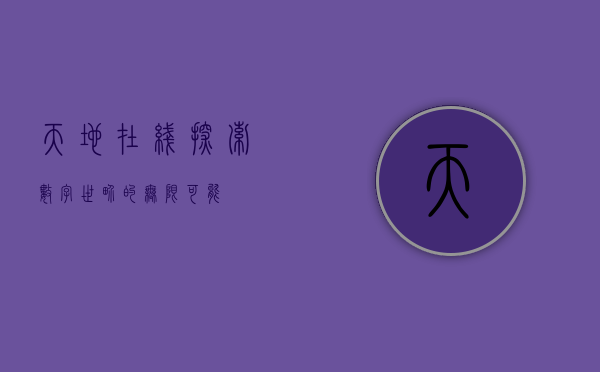 天地在线,探索数字世界的无限可能