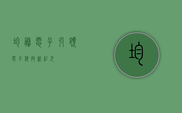 均胜电子，引领电子科技新纪元