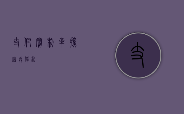 支付宝利率，探究与解析