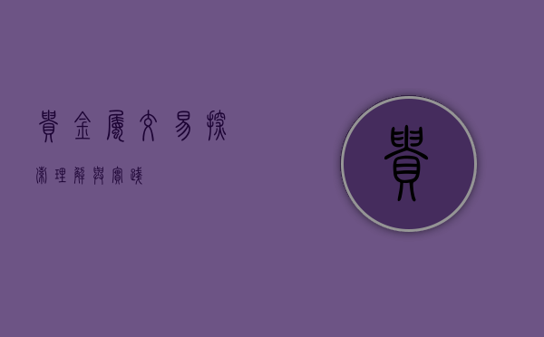 贵金属交易，探索、理解与实践