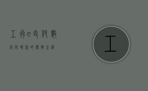 工行e支付，数字化时代的便捷之选