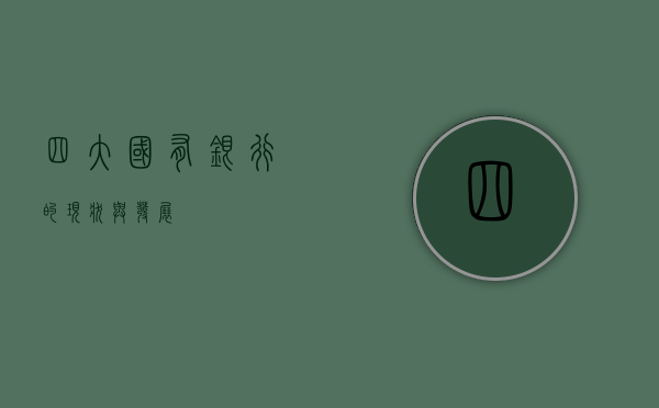 四大国有银行的现状与发展