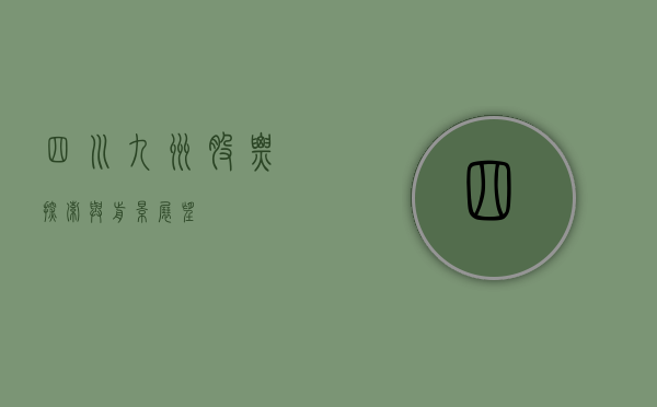 四川九洲股票，探索与前景展望