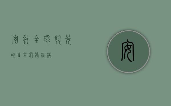 安永，全球领先的专业服务机构