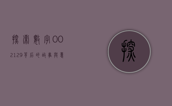 探索数字002129背后的故事与意义