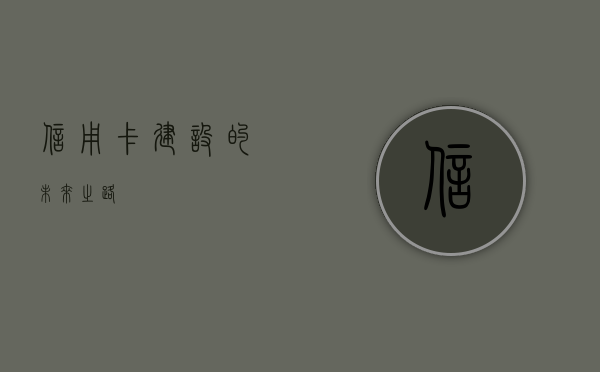 信用卡建设的未来之路
