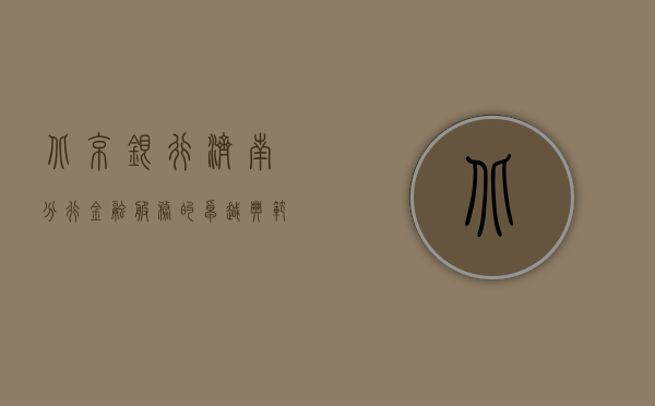 北京银行济南分行，金融服务的卓越典范