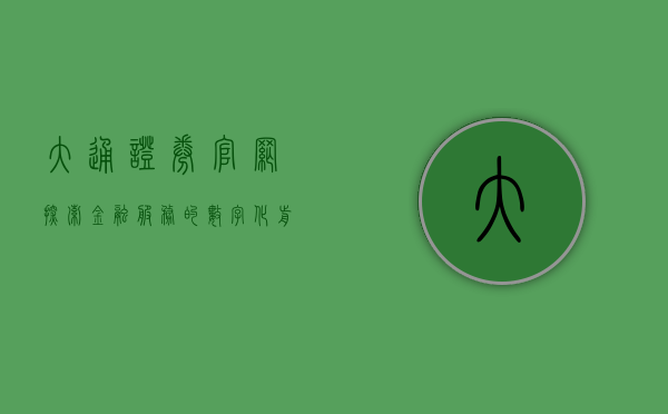 大通证券官网，探索金融服务的数字化前沿
