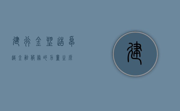建行金，塑造卓越金融服务的力量之源