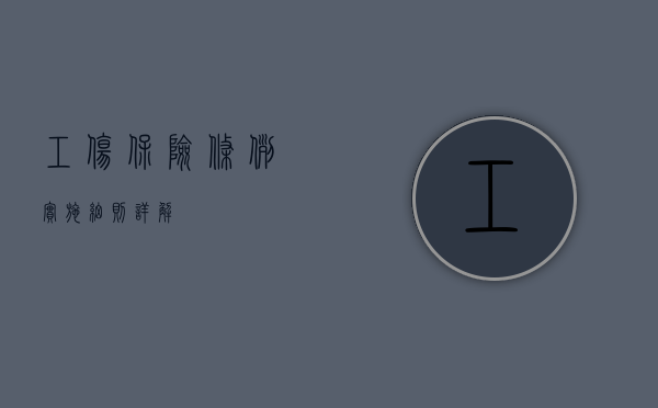 工伤保险条例实施细则详解