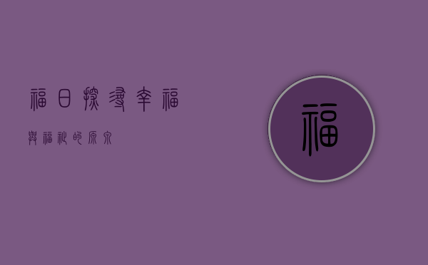 福日，探寻幸福与福祉的源泉