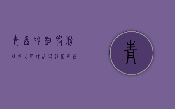 青岛啤酒股份有限公司，传统与创新的融合典范