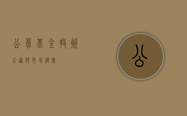 公募基金，投资之道与市场洞察