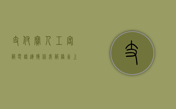支付宝人工客服电话，连接你我，服务至上