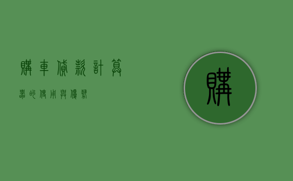 购车贷款计算器的使用与优势