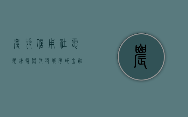 农村信用社电话，连接乡村与城市的金融桥梁