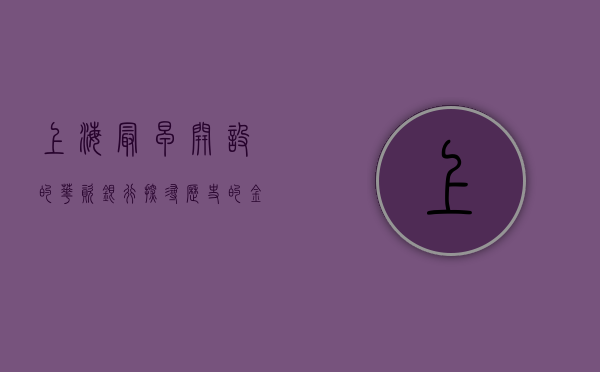 上海最早开设的华资银行—探寻历史的金融巨轮