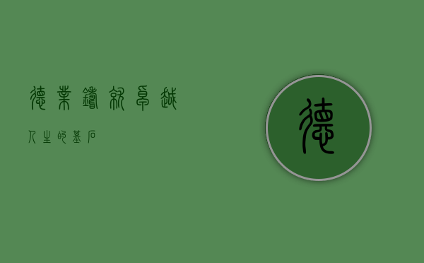 德业，铸就卓越人生的基石