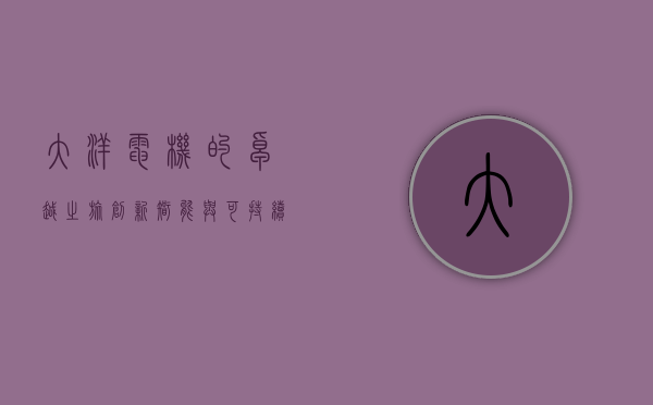 大洋电机的卓越之旅，创新、智能与可持续发展的交汇点
