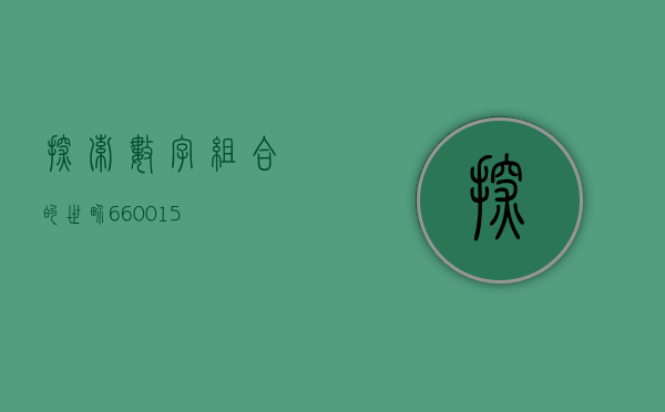 探索数字组合的世界，660015