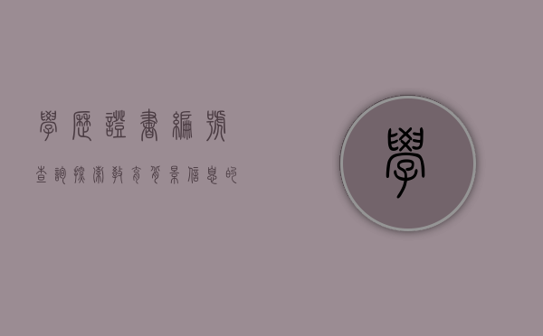 学历证书编号查询，探索教育背景信息的便捷之路