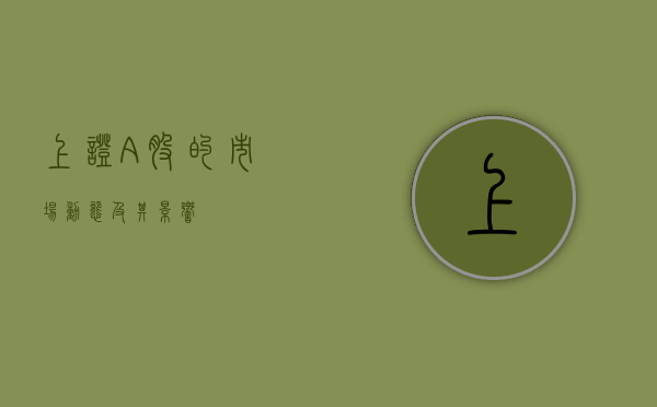 上证A股的市场动态及其影响