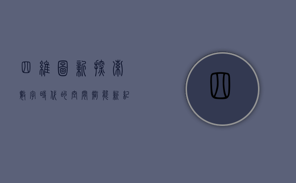 四维图新，探索数字时代的空间智能新纪元