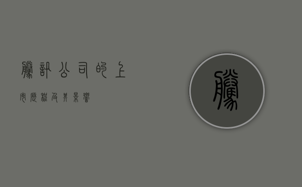 腾讯公司的上市历程及其影响
