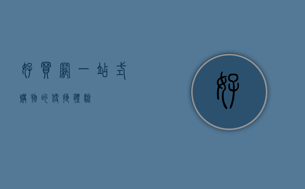 好买网—一站式购物的便捷体验