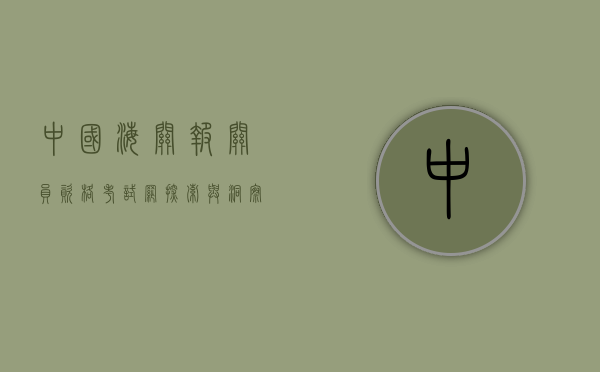 中国海关报关员资格考试网，探索与洞察