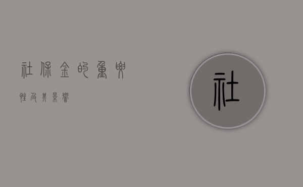 社保金的重要性及其影响