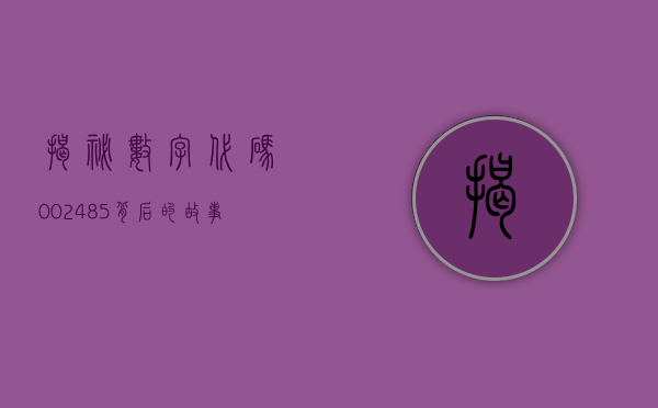 揭秘数字代码002485，背后的故事与意义