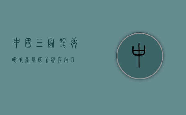 中国三家银行的破产，原因、影响与启示