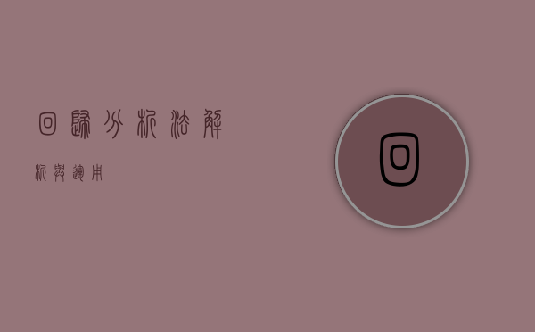 回归分析法，解析与运用