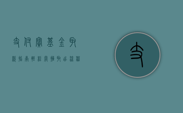 支付宝基金取款指南，轻松掌握取出流程