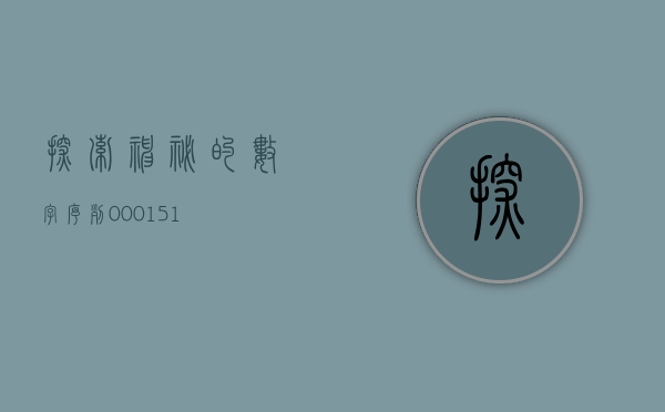 探索神秘的数字序列，000124