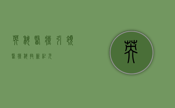 英科医疗,引领医疗科技新纪元