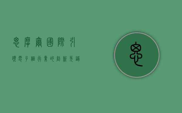 思摩尔国际，引领电子烟行业的创新先锋