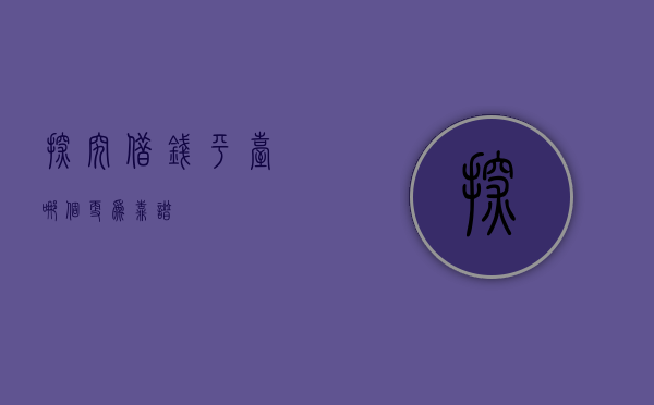 探究借钱平台，哪个更为靠谱？