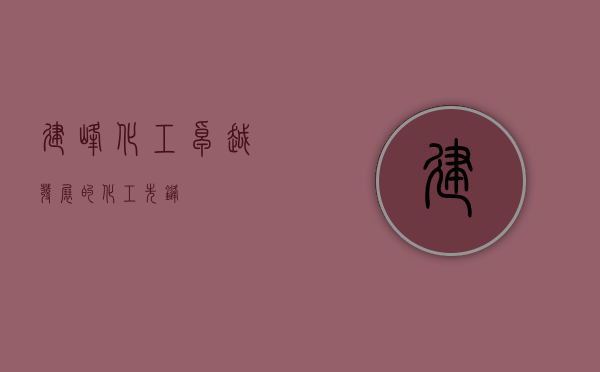 建峰化工，卓越发展的化工先锋