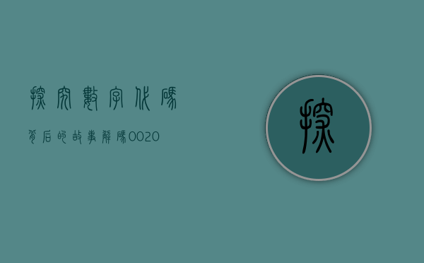 探究数字代码背后的故事，解码002063的奥秘